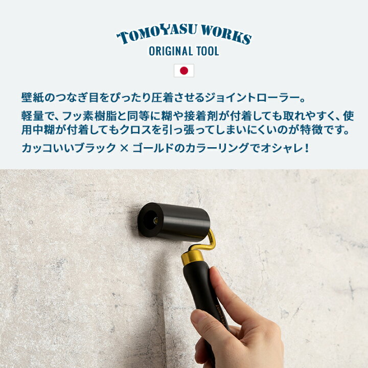 楽天市場 全品p10倍 27日時 6h限定 壁紙 道具 壁紙施工道具 おしゃれ Diy 補修 ネイビー 友安製作所 あす楽 自分で 壁紙 貼る 友安ロゴ入りクロスローラー カーテン インテリア Diy 窓際貴族 楽天市場 全品p10倍 27日時 6h限定 壁紙 道具 壁紙施工道具 おしゃれ Diy 補修 ネイビー 友安製作所 あす楽 自分で 壁紙 貼る 友安ロゴ入りクロスローラー カーテン インテリア Diy 窓際貴族
