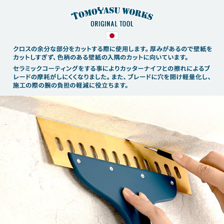 楽天市場 全品10 Offクーポン P10倍時 4時間 25日限定 壁紙 道具 壁紙施工道具 おしゃれ Diy 補修 ネイビー 友安製作所 あす楽 自分で 壁紙 貼る 友安オリジナル スペシャルコート地ベラ8寸1 2mm カーテン インテリア Diy 窓際貴族
