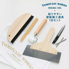 [全品10％OFF×25日限定クーポン＋P10倍20時～4H]壁紙 道具 壁紙施工道具 おしゃれ DIY 補修 ネイビー 友安製作所 あす楽 自分で 壁紙 貼る 道具セット 貼りやすい壁紙施工道具7点セット