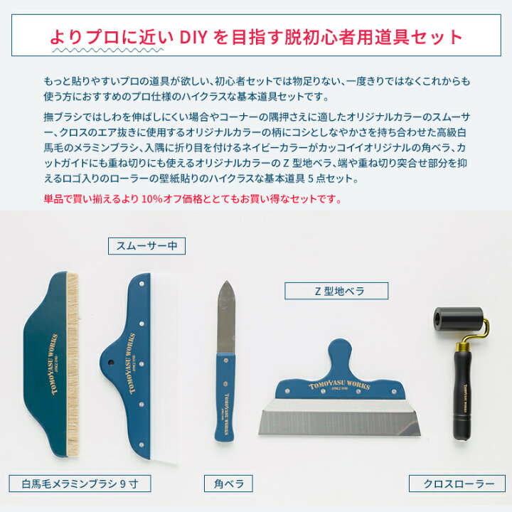 楽天市場 壁紙 道具 壁紙施工道具 おしゃれ Diy 補修 ネイビー 友安製作所 あす楽 自分で 壁紙 貼る 道具セット プロ プロにもおすすめオリジナル道具ハイクラスセット カーテン インテリア Diy 窓際貴族 楽天市場 壁紙 道具 壁紙施工道具 おしゃれ Diy 補修 ネイビー 友安製作所 あす楽 自分で 壁紙 貼る 道具セット プロ プロにもおすすめオリジナル道具ハイクラスセット カーテン インテリア Diy 窓際貴族