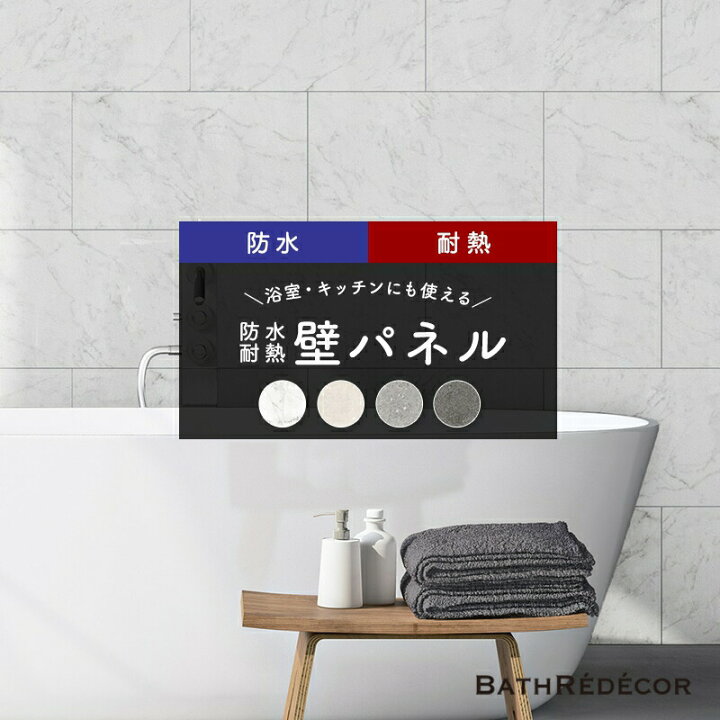 楽天市場】[11％OFF×4/1限定クーポン]壁パネル バスパネル バスリデコ 