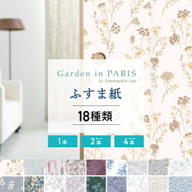 [10％OFF×25日限定クーポン+P10倍25日20時〜4H]ふすま紙 襖紙 洋風 モダン おしゃれ 和 北欧 花柄 フラワー かわいい ふすま に貼れる 壁紙 diy 張り替え 張替 通販 押入れ 友安製作所 幅110×長さ200cm Garden in PARIS