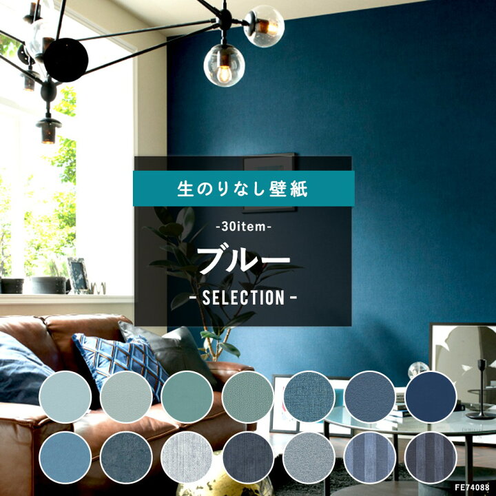楽天市場 ポイント10倍 10日時 4時間限定 壁紙 クロス Diy おしゃれ はがせる ブルー ブルーグレー 青色 ネイビー 紺色 水色 デニム 織物調 モダン のりなし カラーで選ぶ ブルーセレクション サンゲツ 東リ トキワ リリカラ ルノン Jq カーテン インテリア Diy