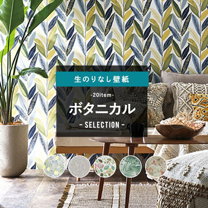 楽天市場 壁紙 クロス Diy おしゃれ はがせる ボタニカル 南国 リゾート カラフル ジャングル サボテン 花 花柄 フラワー 木 ツリー のりなし フラワー ボタニカル セレクション サンゲツ 東リ トキワ リリカラ ルノン Jq カーテン インテリア Diy 窓際貴族