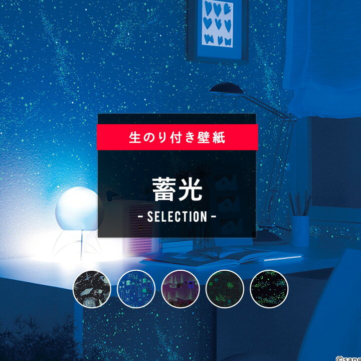 楽天市場 全品11 Off 12 1限定クーポン対象 壁紙 クロス Diy おしゃれ 光る 暗闇で光る 発光 夜光 蛍光 夜空 星 星空 雲 空 青空 宇宙 惑星 オーロラ ディズニー 天井 子供部屋 キッズルーム のり付き 蓄光セレクション サンゲツ 東リ トキワ リリカラ ルノン Jq