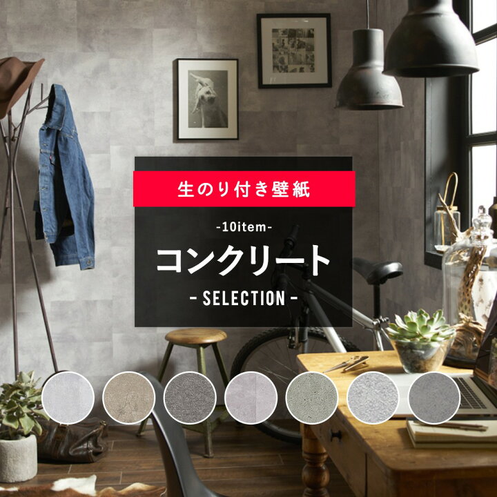 楽天市場 壁紙 クロス Diy おしゃれ コンクリート モルタル 打ちっぱなし グレー インダストリアル モノトーン かっこいい 塩系インテリア モノトーン 男前 インテリア のり付き コンクリート コンクリートセレクション Jq カーテン インテリア Diy 窓際貴族