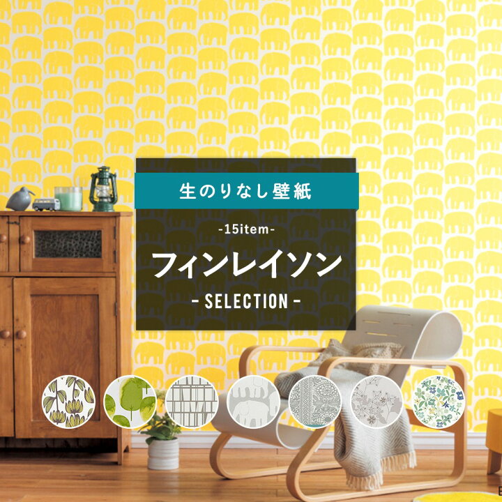 楽天市場 全品p10倍 1日時 4時間限定 壁紙 クロス Diy おしゃれ はがせる 花 花柄 フラワー 木 ツリー ぞう 象 ぞうさん パンダ ドット お花 北欧 のりなし 北欧デザイン フィンレイソンセレクション サンゲツ 東リ トキワ リリカラ ルノン Jq カーテン インテリア 楽天市場 全品p10倍 1日時 4時間限定 壁紙 クロス Diy おしゃれ はがせる 花 花柄 フラワー 木 ツリー ぞう 象 ぞうさん パンダ ドット お花 北欧 のりなし 北欧デザイン フィンレイソンセレクション サンゲツ 東リ トキワ リリカラ ルノン Jq カーテン インテリア