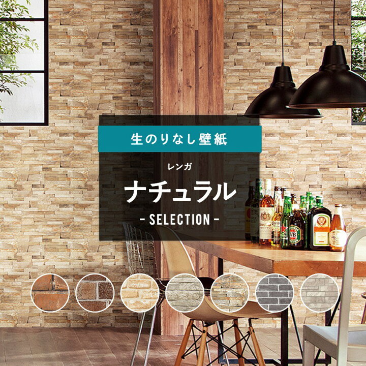 楽天市場 1000円off マラソンクーポン対象 壁紙 クロス Diy おしゃれ はがせる レンガ タイル調 石目調 ナチュラル カラフル イエロー オレンジ グリーン 茶 赤茶 アクセント のりなし レンガ ナチュラルセレクション サンゲツ 東リ トキワ リリカラ ルノン Jq