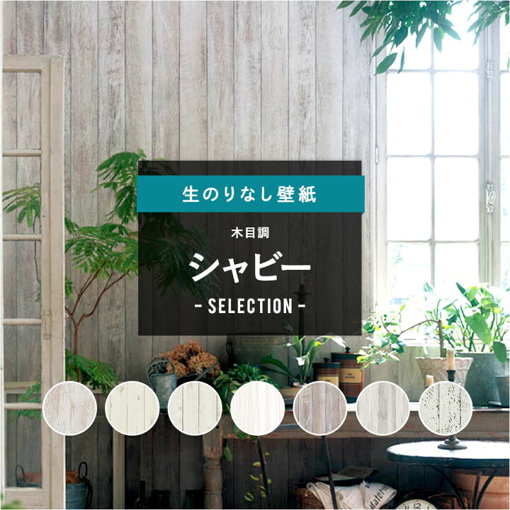 楽天市場 全品10 Off 15日限定クーポン対象 壁紙 クロス Diy おしゃれ はがせる シャビー ナチュラルシャビー フレンチシャビー シャビーシック パリスタイル ノスタルジック 白 ホワイト のりなし 木目調 シャビーセレクション サンゲツ 東リ トキワ リリカラ ルノン
