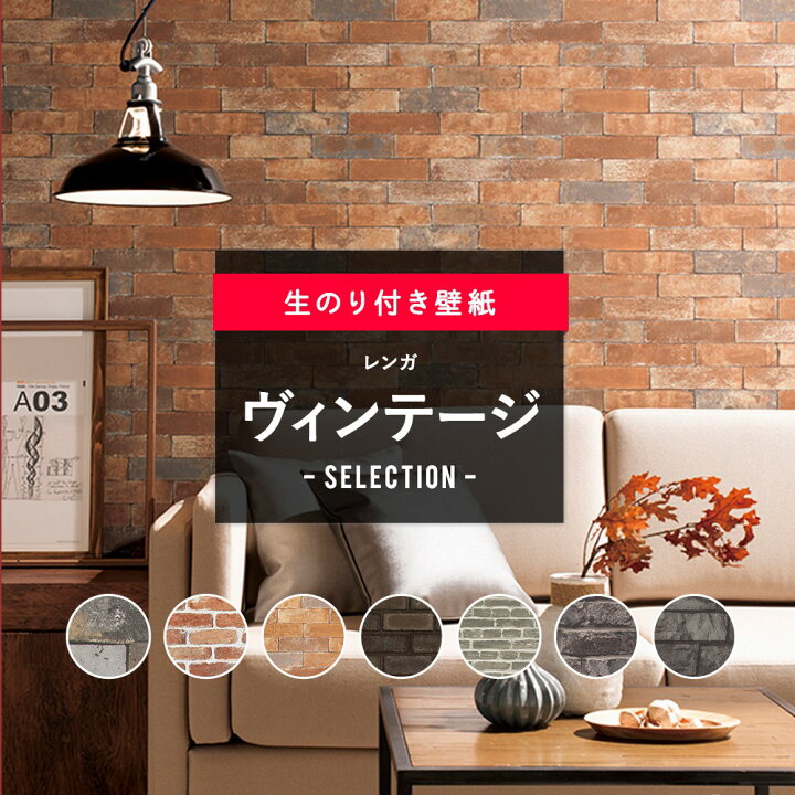 楽天市場 壁紙 クロス Diy おしゃれ レンガ タイル調 石目調 ビンテージ ヴィンテージ 男前 茶 赤茶 かっこいい ブルックリン のり付き レンガ ビンテージセレクション サンゲツ 東リ トキワ リリカラ ルノン Jq カーテン インテリア Diy 窓際貴族