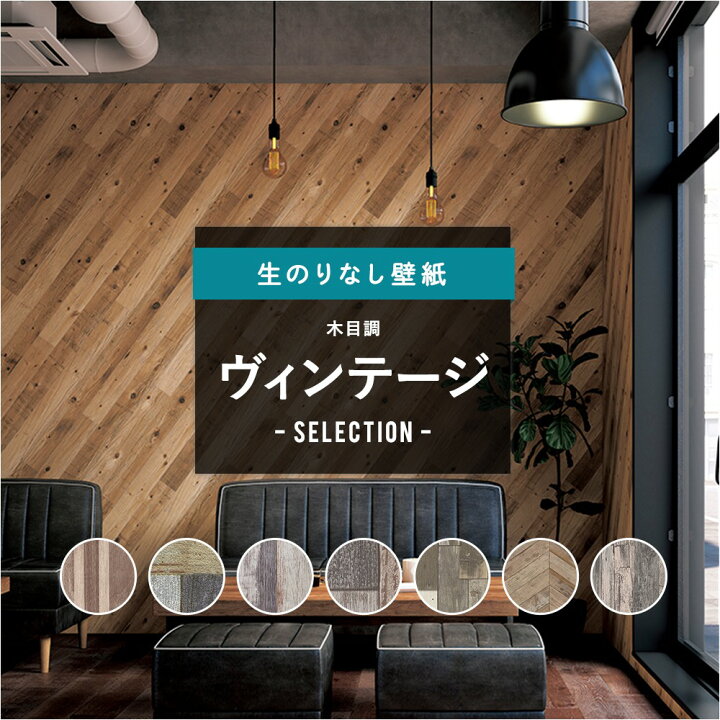 楽天市場 壁紙 クロス Diy おしゃれ はがせる ヴィンテージ オールディー アンティーク 男前ウッド レトロモダン ヴィンテージウッド ペイントウッド のりなし 木目調 ヴィンテージセレクション サンゲツ 東リ トキワ リリカラ ルノン Jq カーテン インテリア Diy 窓際貴族