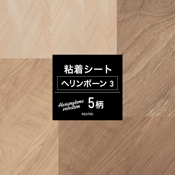 楽天市場 粘着剤付化粧フィルム 粘着シートヘリンボーンセレクション03 全5柄 木目 壁紙シールタイプ リメイクシート リフォームシート 貼るだけdiy おしゃれ テーブル シールタイプの壁紙 スキージー付き 装飾シート 防火 サンゲツ リアテック Jq カーテン インテリア 楽天市場 粘着剤付化粧フィルム 粘着シートヘリンボーンセレクション03 全5柄 木目 壁紙シールタイプ リメイクシート リフォームシート 貼るだけdiy おしゃれ テーブル シールタイプの壁紙 スキージー付き 装飾シート 防火 サンゲツ リアテック Jq カーテン インテリア