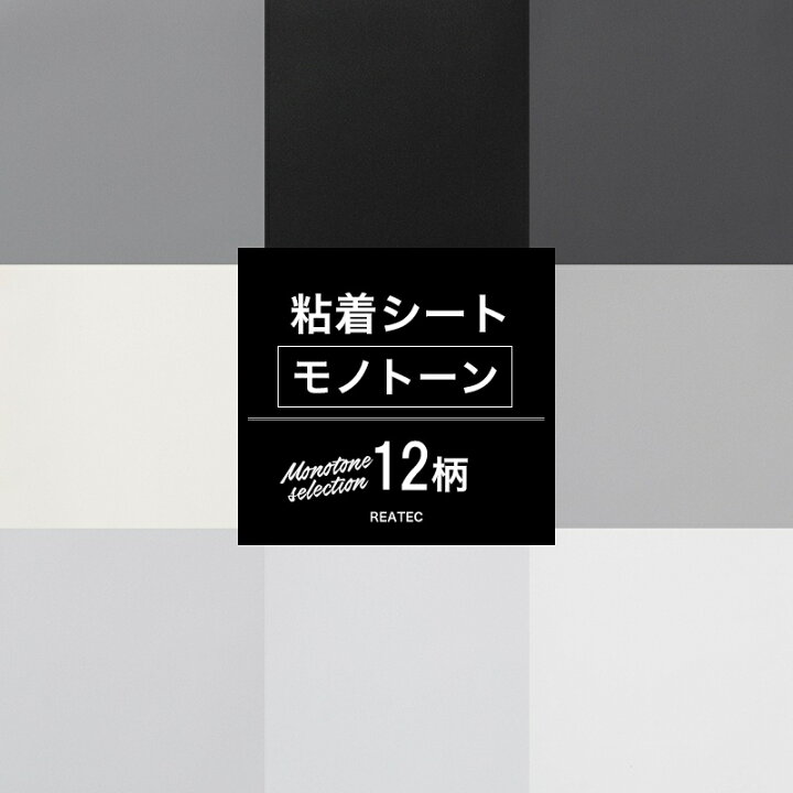 楽天市場 10 Off 5日限定クーポン P10倍5日時 4h限定 壁紙 リメイクシート 無地 モノトーンセレクション 全12柄 白 黒 ブラック リフォームシート 貼るだけ Diyおしゃれ テーブル 粘着剤付化粧フィルム 粘着シート シールタイプの壁紙 装飾シート 防火 サンゲツ