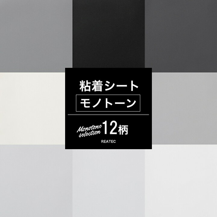 楽天市場 全品10 Off対象 15日限定クーポン 壁紙 リメイクシート 無地 モノトーンセレクション 全12柄 白 黒 ブラック リフォームシート 貼るだけ Diy 家具おしゃれ テーブル 粘着剤付化粧フィルム 粘着シート シールタイプの壁紙 装飾シート 防火 サンゲツ リアテック
