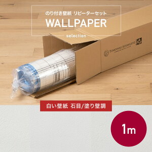 壁紙 のり付き 生のり クロス 1m リフォーム おしゃれ オシャレ 白 白い タイル 石目 塗り壁 安い 自分で 織物調 無地 ふすま ウォールシート ウォールペーパー 貼り替え 壁紙クロス 補修用 白