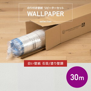 壁紙 のり付き 生のり クロス 30m リフォーム おしゃれ オシャレ 白 白い タイル 石目 塗り壁 安い 自分で 織物調 無地 ふすま ウォールシート ウォールペーパー 貼り替え 壁紙クロス 補修用