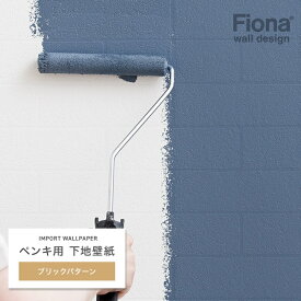 [10％OFF!]壁紙 輸入壁紙 北欧 FIONA フィオナ ブリックパターン ペンキ用下地壁紙 ペンキ用下地壁紙 DIY壁紙 カスタマイズ壁紙 ペンキアート壁紙 ペンキデコレーション壁紙 自由な壁紙カラーリング CSZ