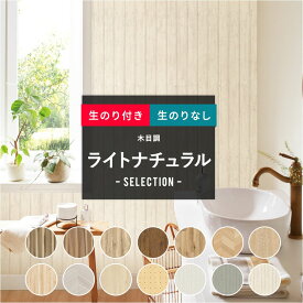 [10％OFF 5日限定クーポン+P10倍 5日20時～4時間]壁紙 のり付き のりなし クロス DIY おしゃれ ナチュラルウッド 白 ホワイト パイン材 無垢風 のり付き 木目調 ナチュラルセレクション サンゲツ 東リ トキワ リリカラ ルノン JQ