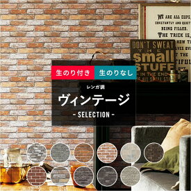 [10％OFF 5日限定クーポン+P10倍 5日20時～4時間]壁紙 のり付き のりなし クロス DIY おしゃれ レンガ タイル調 石目調 ビンテージ ヴィンテージ 男前 茶 赤茶 かっこいい ブルックリン のり付き レンガ ビンテージセレクション サンゲツ 東リ トキワ リリカラ ルノン JQ