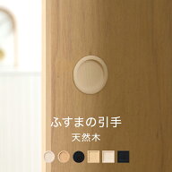 [全品10％OFF×15日限定クーポン+P10倍 15日20時〜4H]引手 引き手 ふすま 天然木 木製 丸 四角 和モダン …