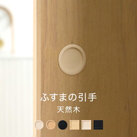 [全品10％OFF×15日限定クーポン]引手 引き手 ふすま 天然木 木製 丸 四角 和モダン 洋風 取手 襖 張り替え おしゃれ DIY インテリア ウッド ホワイト ナチュラル ブラック 付け替え 和室 洋室 ジャパンディ H-N-0