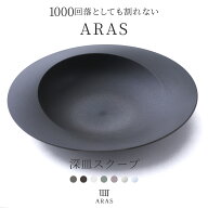 ARAS エイラス 深皿スクープ 食器 カレー皿 パスタ皿 割れない ブラック ホワイト グレー くすみカラー …