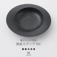 [全品10％OFF×10日限定クーポン+P10倍日20時〜4H]ARAS エイラス 深皿スクープHC 電子レンジ対応 食器 割…