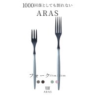 [全品10％OFF×15日限定クーポン+P10倍15日20時〜4H]ARAS エイラス フォーク カトラリー 17cm 21cm 割れ…
