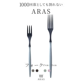 [全品10％OFF×5日限定クーポン+P10倍5日20時〜4H]ARAS エイラス フォーク カトラリー 17cm 21cm 割れない ブラック ホワイト グレー くすみカラー カフェ風 日本製 器を傷つけない おしゃれ 食洗機対応 パスタフォーク BPAフリー H-N-0
