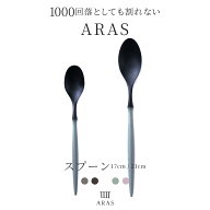 [全品10％OFF×15日限定クーポン+P10倍15日20時〜4H]ARAS エイラス スプーン カトラリー 17cm 21cm ブラ…