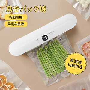 ★真空パック機 専用袋不要 真空袋10枚付き! 真空 機械 家庭用 真空包装機 乾湿対応 汁物対応 シーラー 脱気シーラー 機械 本体 ホワイト 白 家庭用 加工 バキュームシーラー 食品保存 低温