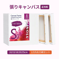 ★張りキャンバス 正方形 10/15/18/20/25cm 1/3/5/8/15枚セット 綿化繊混紡 キャンバスボード 絵画 油絵 …