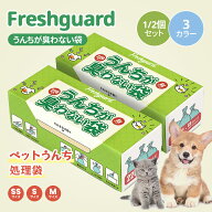 最安値挑戦！最強配送★Freshguard 防臭袋 うんちが臭わない袋 消臭袋 犬うんち処理袋 品質フィルム構造 …