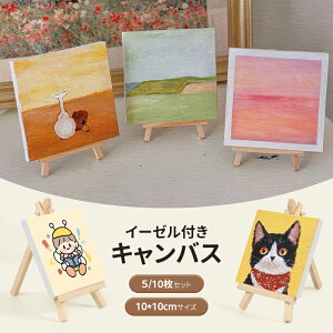 新品入荷★ポイント5倍★キャンバス イーゼル付きキャンバスボード 5|10個セット 張りキャンバス イーゼル付き 絵画ボード ボールドキャンバス イーゼル アクリル絵の具 中目 油絵・アク