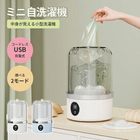 ★新品入荷 ★ミニ自動洗濯機 洗濯機 小型 小さいサイズ コードレス 殺菌 抗菌 バケツ型洗濯機 小型洗濯機 ミニ洗濯機 一人用洗濯機 肌着 シューズ 野球 ミニ 別洗い ペット 赤ちゃん 作業着 介護 出張 旅行 ペット 靴下 下着 赤ちゃん ベビー用品 マスク 便利 家電