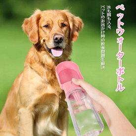 ペットウォーターボトル 2サイズ 3colors ペット水飲み ペット用品 犬 散歩 旅行 携帯 ワンタッチ 子犬 老犬 水 ボトル ペット 給水 ペット給水器 水飲み器 水筒 水入れ 補給 受け皿 ペットファン