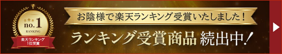 ランキング受賞商品続出中バナー