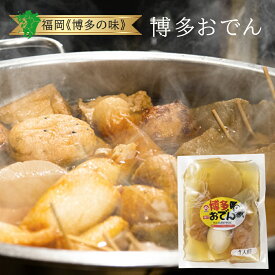 博多うまかおでん（味付）内容量 500g 1人前おでん鍋 調理済み 家庭用 一人用 一人分 一人鍋 袋 おすすめ セット 具 市販 素 人気 レシピ だし 出汁 お取り寄せ 商品 グルメ 簡単 レンジ つゆ 汁 こんにゃく 卵 大根