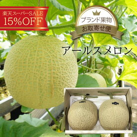 楽天スーパーSALE【15%OFF】送料無料 箱売り アールスメロン（マスクメロン） 1箱 2玉入り国産 日本産 熊本県 静岡県 高知県 産 2個 箱買い まとめ買い お徳用 お買い得 おすすめ 人気 話題 口コミ クチコミ ランキング 取り寄せ グルメ 商品 通販 味 美味しい