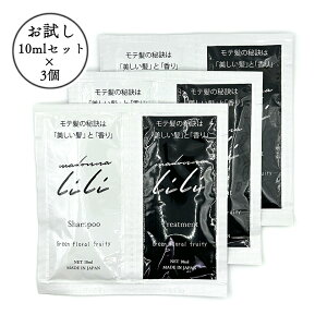 【お買い物マラソン15%OFFクーポン】【お試しサイズ】 公式 マドンナリリ MADONNA LILI シャンプー トリートメント 各10ml×3個 セット 弱酸性 アミノ酸シャンプー 無添加 ケラチン オーガニック