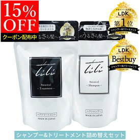 15%OFFクーポン配布中【公式】マドンナリリ シャンプー トリートメント 詰め替え セット パウチ アミノ酸 PPT ノンシリコン シャンプー 弱酸性 ケラチン ボタニカル トリートメント 美容室 ヘアケア MADONNA LILIか