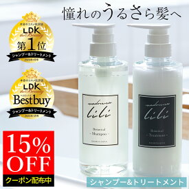 15%OFFクーポン配布中【公式】マドンナリリ シャンプー トリートメント セット アミノ酸 PPT ノンシリコン シャンプー 弱酸性 ケラチン ボタニカル トリートメント 美容室 ヘアケア MADONNA LILI