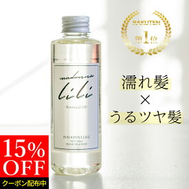 期間限定15%OFFクーポン有！マドンナリリ ボタニカルオイル 150ml ヘアオイル 洗い流さないトリートメント スタイリング 濡れ髪 アウトバストリートメント マルチオイル 全身用オイル 美容室 しっとり 保湿 MADONNA LILI