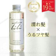 マラソン限定クーポン利用で最大19％OFF【公式】 マドンナリリ MADONNA LILI ボタニカルオイル 150ml ヘ…
