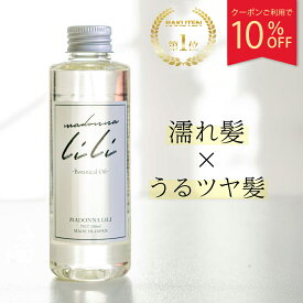 【お買い物マラソン10％OFFクーポン】 公式 マドンナリリ MADONNA LILI ボタニカルオイル 150ml ヘアオイル しっとり 保湿 ツヤ髪 潤い オーガニック 無添加 天然由来 セラミド アウトバスオイル スタイリング 濡れ髪 マルチオイル 全身用オイル ヘアケア いい香り 日本製