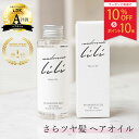 お買い物マラソン10％OFFクーポン＆P10倍【公式】 マドンナリリ MADONNA LILI ヘアオイル 100ml 洗い流さない トリートメント スタイリング 無添加 オーガニック 天然植物由来 さらさら 軽い 保湿 潤い オイルケラチン アウトバス ダメージケア いい香り 日本製