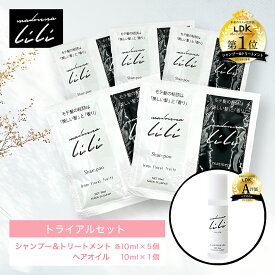 【お試しセット】 公式 マドンナリリ MADONNA LILI トライアルセット シャンプー トリートメント ヘアオイル 弱酸性 アミノ酸シャンプー 無添加 オーガニック 美容成分 保湿 ツヤ髪 ダメージケア いい香り サシェ 旅行用 お試し 日本製