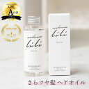 公式 マドンナリリ MADONNA LILI ヘアオイル 100ml 洗い流さない トリートメント スタイリング 無添加 オーガニック 天然植物由来 さらさら 軽い ベタつかない 保湿 うるおい オイルケラチン アウトバス ダメージケア いい香り 日本製