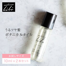 【お試しサイズ 2本セット】 公式 マドンナリリ MADONNA LILI ボタニカルオイル 10ml ヘアオイル 洗い流さない 無添加 オーガニック トリートメント ダメージケア スタイリング ケラチン しっとり 潤い 保湿 ミニ 旅行用 携帯 日本製
