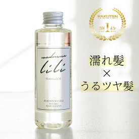 公式 マドンナリリ MADONNA LILI ボタニカルオイル 150ml ヘアオイル しっとり 保湿 ツヤ髪 潤い オーガニック 無添加 天然由来 セラミド アウトバスオイル スタイリング 濡れ髪 マルチオイル 全身用オイル ヘアケア いい香り 日本製